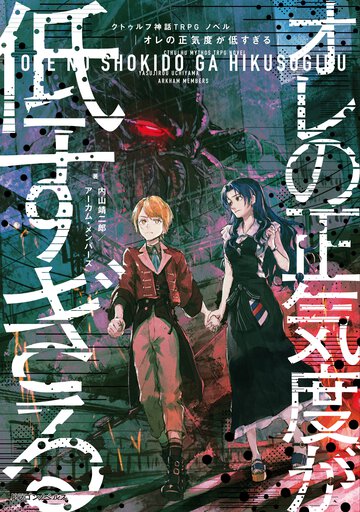 クトゥルフ神話ＴＲＰＧノベルオレの正気度が低すぎる