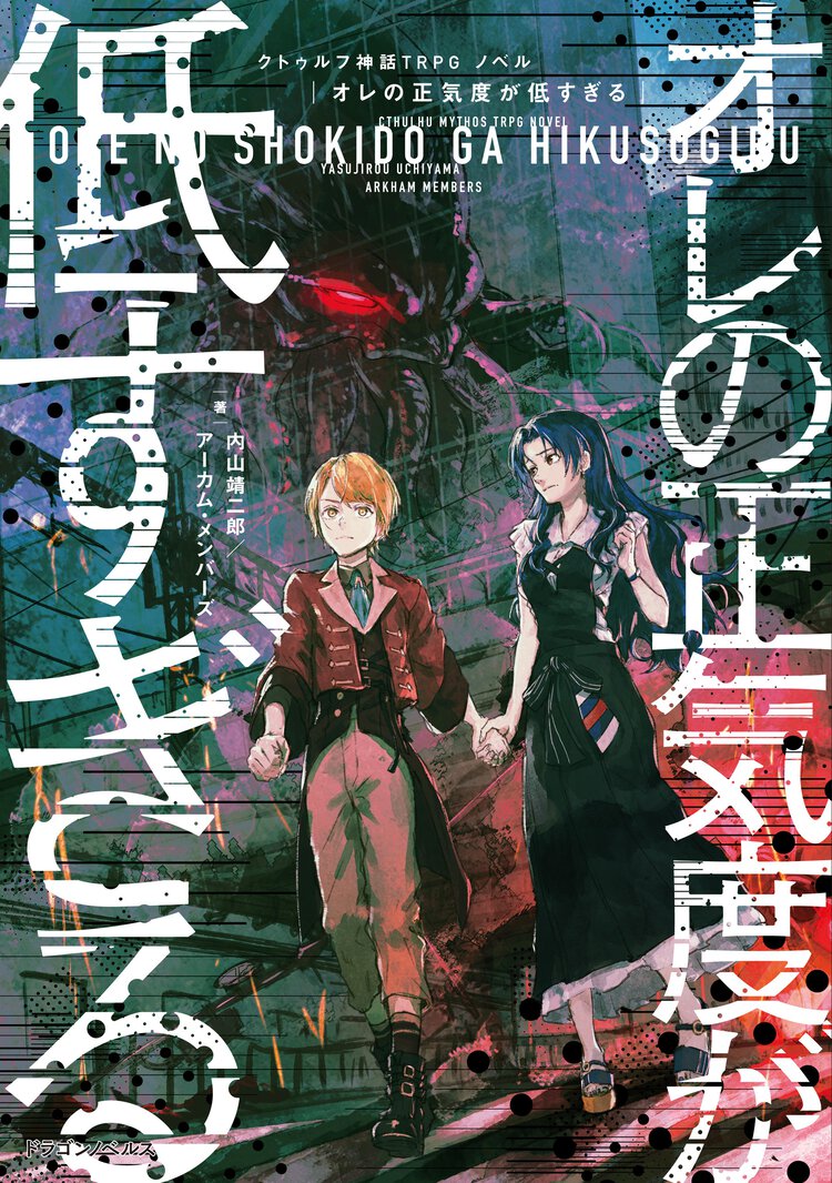クトゥルフ神話ＴＲＰＧノベルオレの正気度が低すぎる