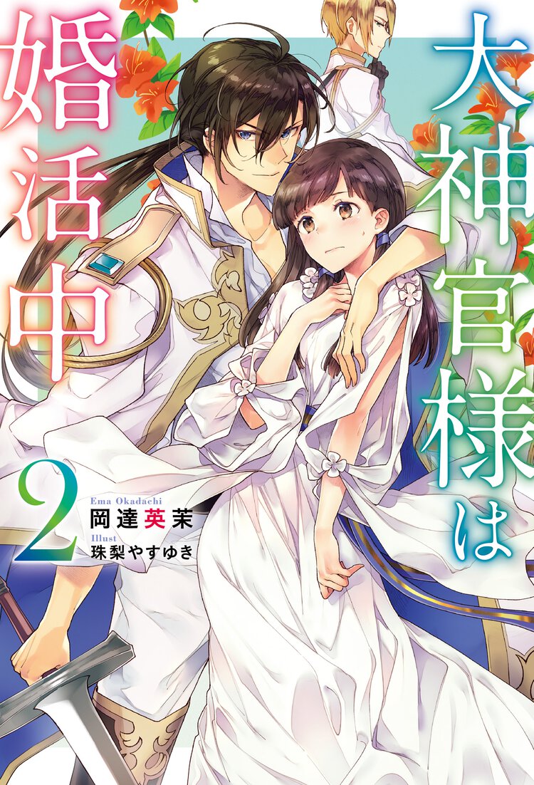 大神官様は婚活中 ２