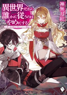 異世界だから誰かに従うのはやめにする チートスキルでヒャッハーする
