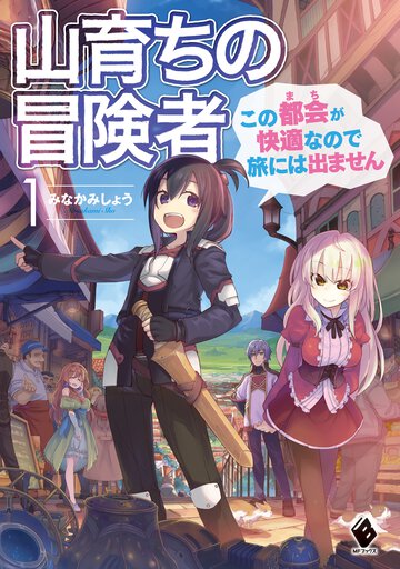 山育ちの冒険者 この都会が快適なので旅には出ません １