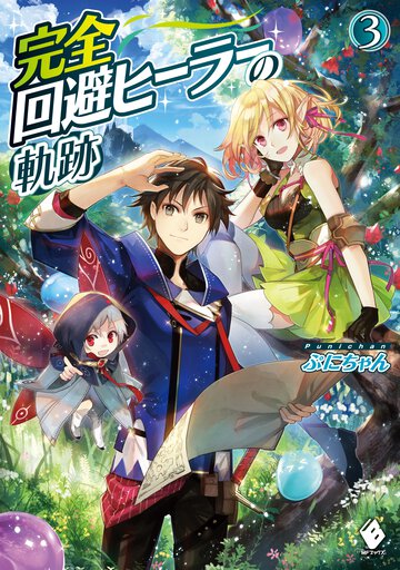 完全回避ヒーラーの軌跡 ３