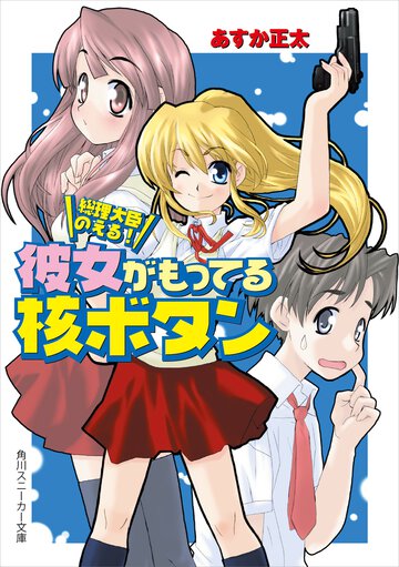 彼女がもってる核ボタン 総理大臣のえる！