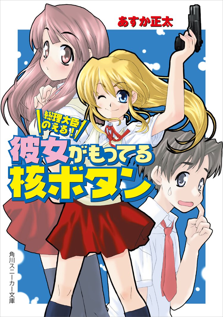 彼女がもってる核ボタン 総理大臣のえる！