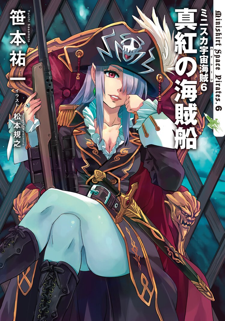 ミニスカ宇宙海賊 ６ 真紅の海賊船