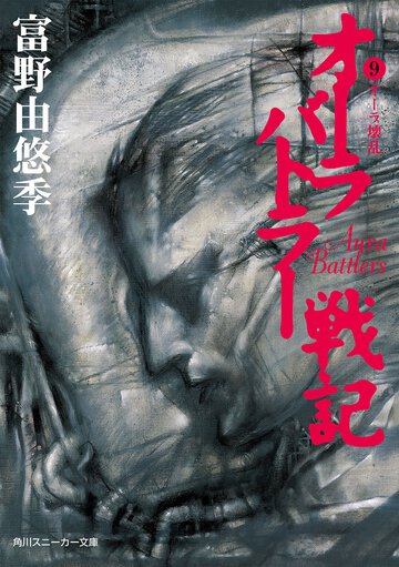 オ－ラバトラ－戦記 ９ オ－ラ壊乱
