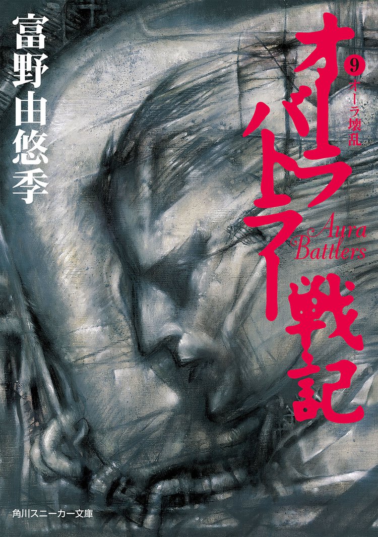 オ－ラバトラ－戦記 ９ オ－ラ壊乱