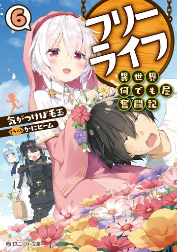 フリーライフ～異世界何でも屋奮闘記～ ６