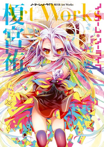 ノーゲーム・ノーライフ榎宮祐Ａｒｔ　Ｗｏｒｋｓ