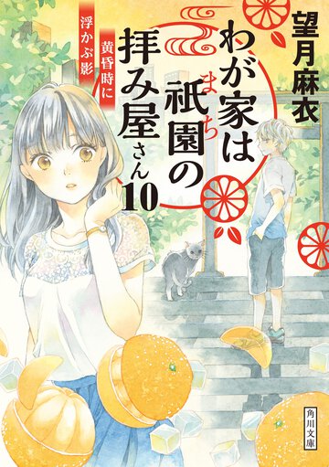 わが家は祇園の拝み屋さん １０ 黄昏時に浮かぶ影