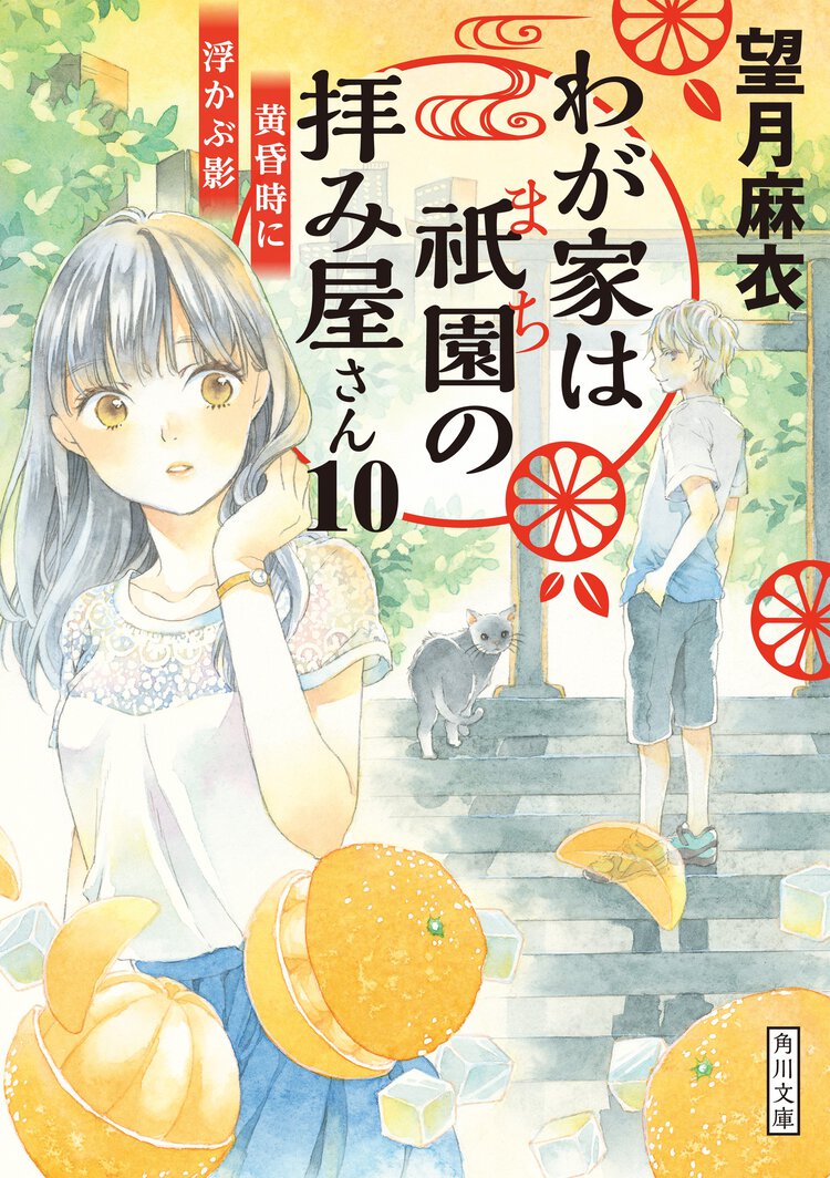 わが家は祇園の拝み屋さん １０ 黄昏時に浮かぶ影