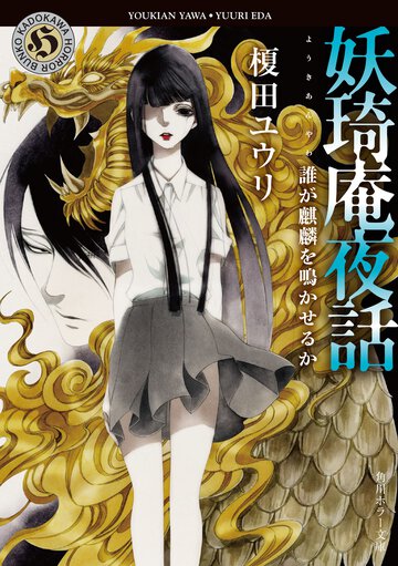 妖琦庵夜話　誰が麒麟を鳴かせるか
