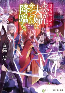 あやかし夫婦は今ひとたび降臨する。 浅草鬼嫁日記　六
