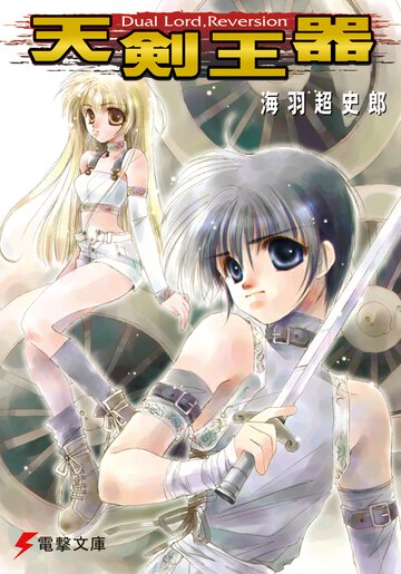 天剣王器 Ｄｕａｌ　ｌｏｒｄ，ｒｅｖｅｒｓｉｏｎ
