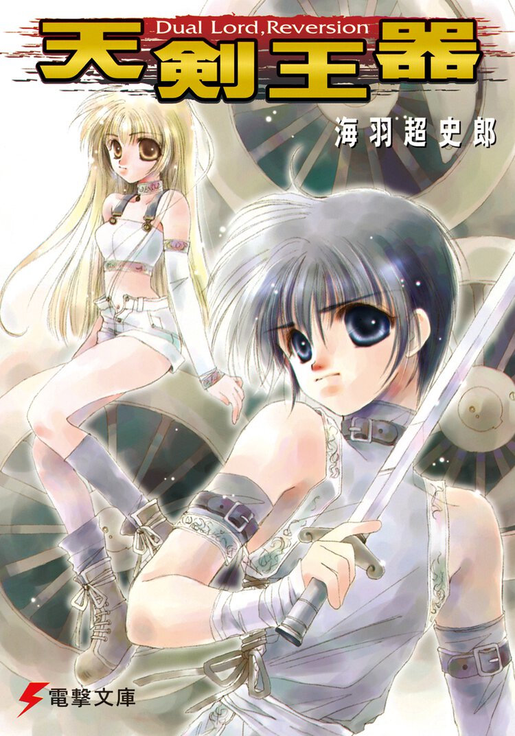 天剣王器 Ｄｕａｌ　ｌｏｒｄ，ｒｅｖｅｒｓｉｏｎ