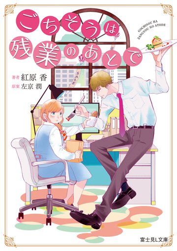 ごちそうは残業のあとで