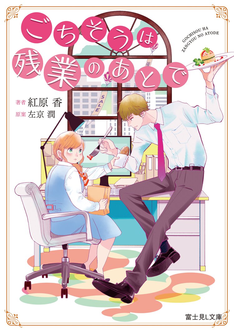 ごちそうは残業のあとで