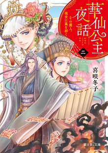 華仙公主夜話 ２ その麗人、後宮に嵐を招く
