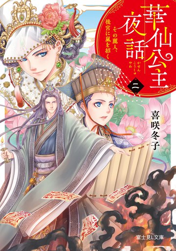 華仙公主夜話 ２ その麗人、後宮に嵐を招く