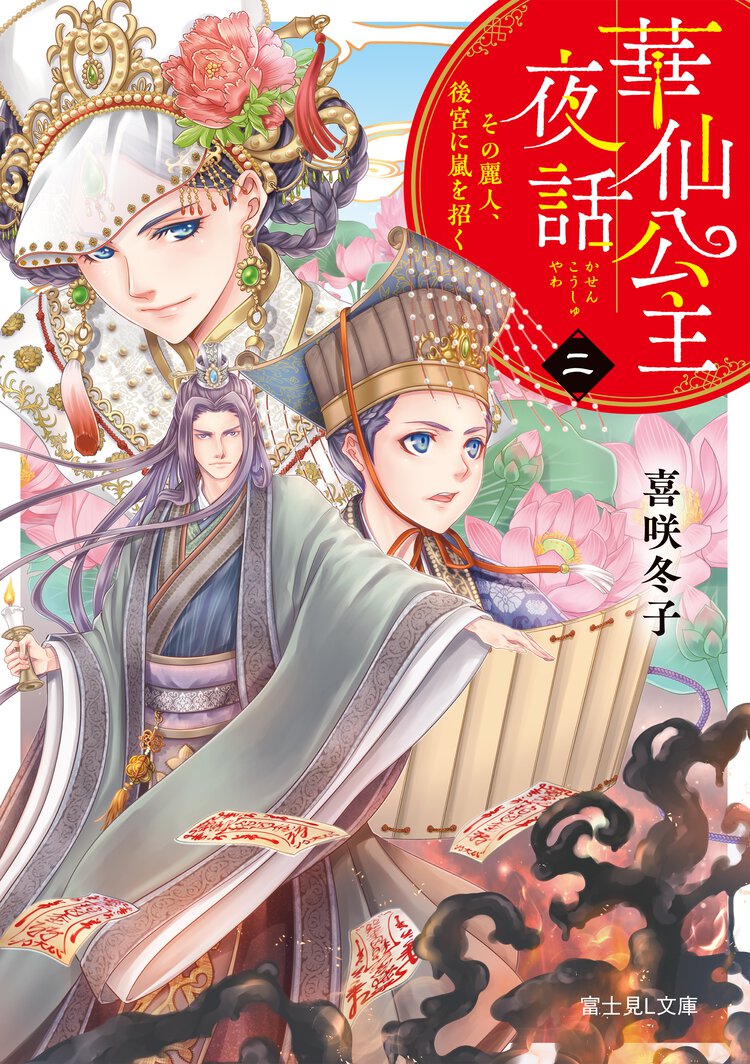 華仙公主夜話 ２ その麗人、後宮に嵐を招く