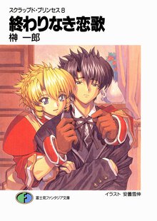 終わりなき恋歌 スクラップド・プリンセス８