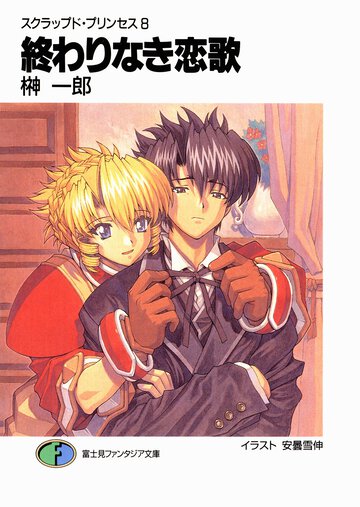 終わりなき恋歌 スクラップド・プリンセス８