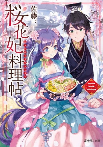 桜花妃料理帖 ３