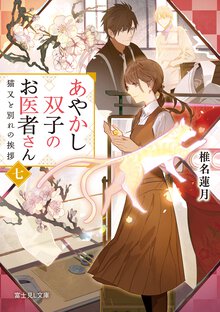 あやかし双子のお医者さん 七 猫又と別れの挨拶