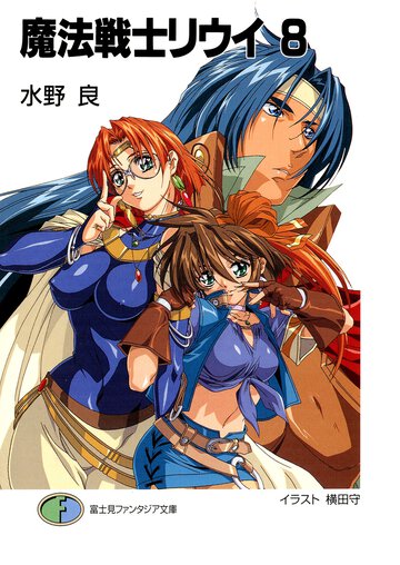 魔法戦士リウイ ８