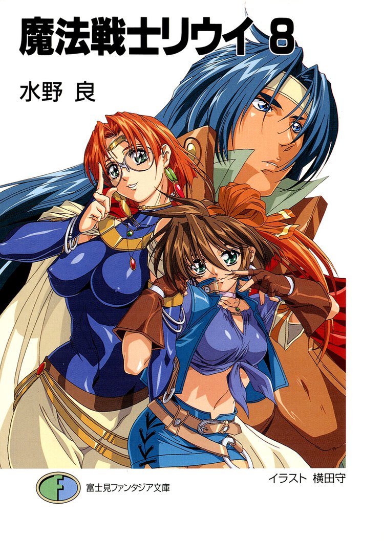 魔法戦士リウイ ８