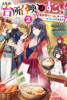 スキル『台所召喚』はすごい！ 異世界でごはん作ってポイントためます ２