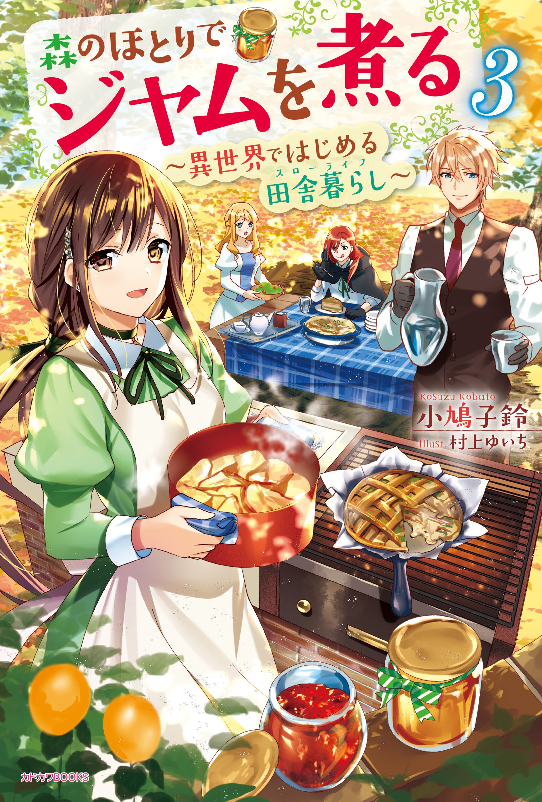 森のほとりでジャムを煮る 異世界ではじめる田舎暮らし ３