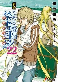 新約とある魔術の禁書目録 ２２