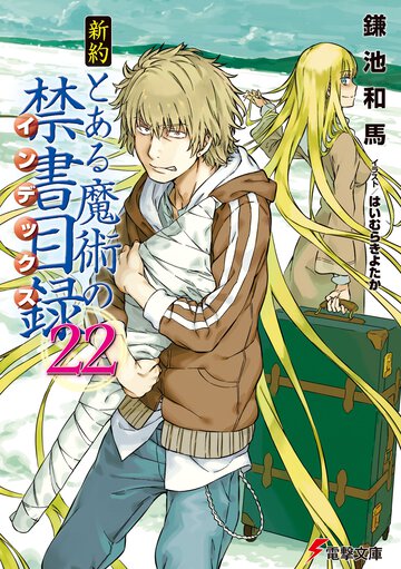 新約とある魔術の禁書目録 ２２