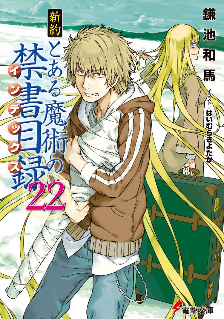 新約とある魔術の禁書目録 ２２