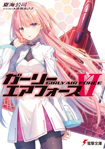 ガーリー・エアフォース １１