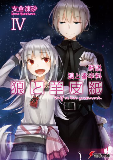 狼と羊皮紙 新説狼と香辛料 ４