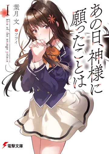 あの日、神様に願ったことは ｋｉｓｓ　ｏｆ　ｔｈｅ　ｏｒａｎｇｅ　ｐｒｉｎｃｅ １