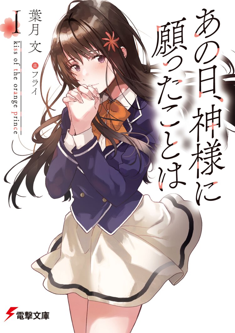 あの日、神様に願ったことは ｋｉｓｓ　ｏｆ　ｔｈｅ　ｏｒａｎｇｅ　ｐｒｉｎｃｅ １