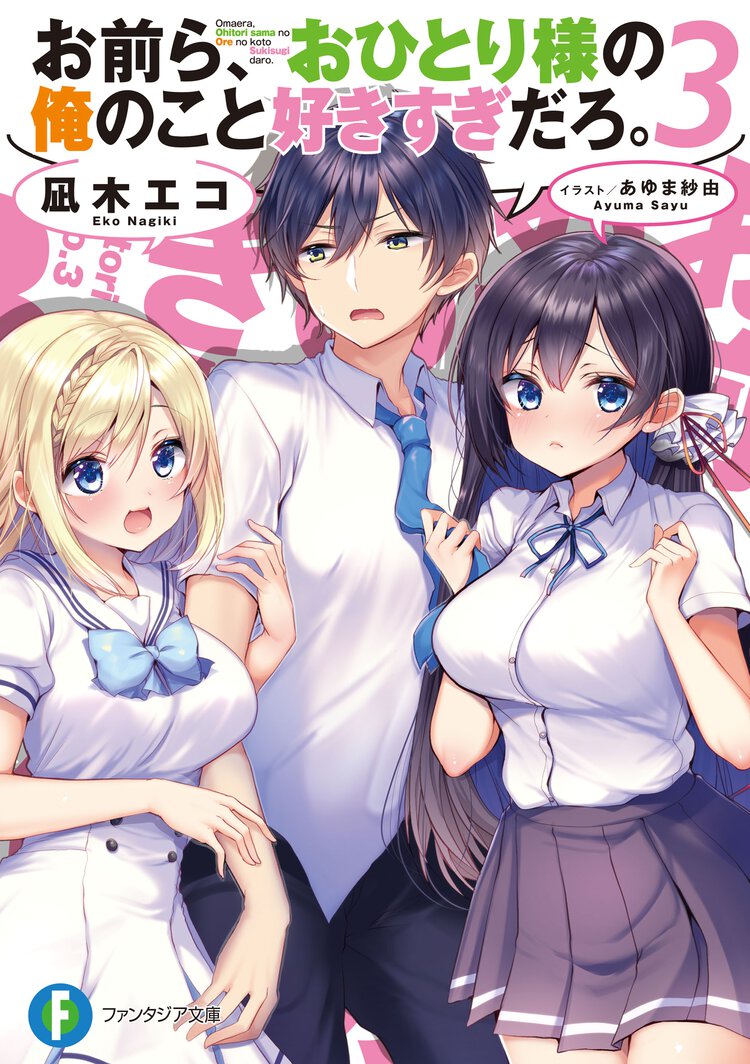 お前ら、おひとり様の俺のこと好きすぎだろ。 ３