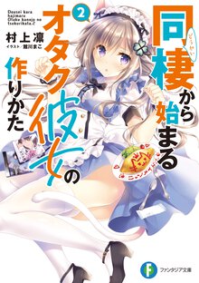 同棲から始まるオタク彼女の作りかた ２