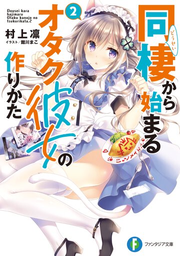 同棲から始まるオタク彼女の作りかた ２