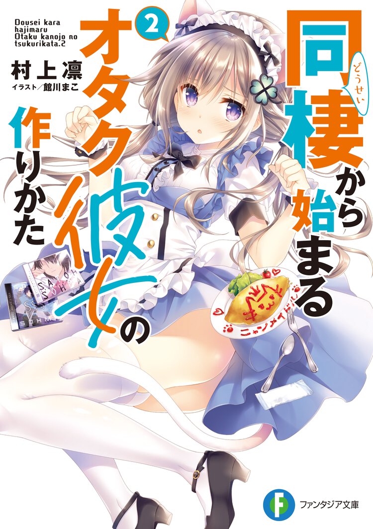 同棲から始まるオタク彼女の作りかた ２