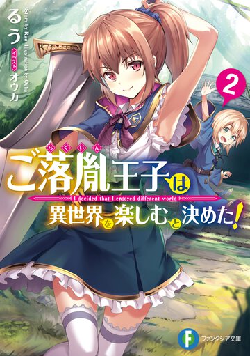 ご落胤王子は異世界を楽しむと決めた！ ２