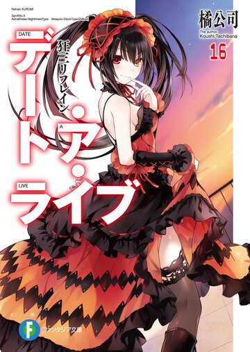 デート・ア・ライブ １６ 狂三リフレイン