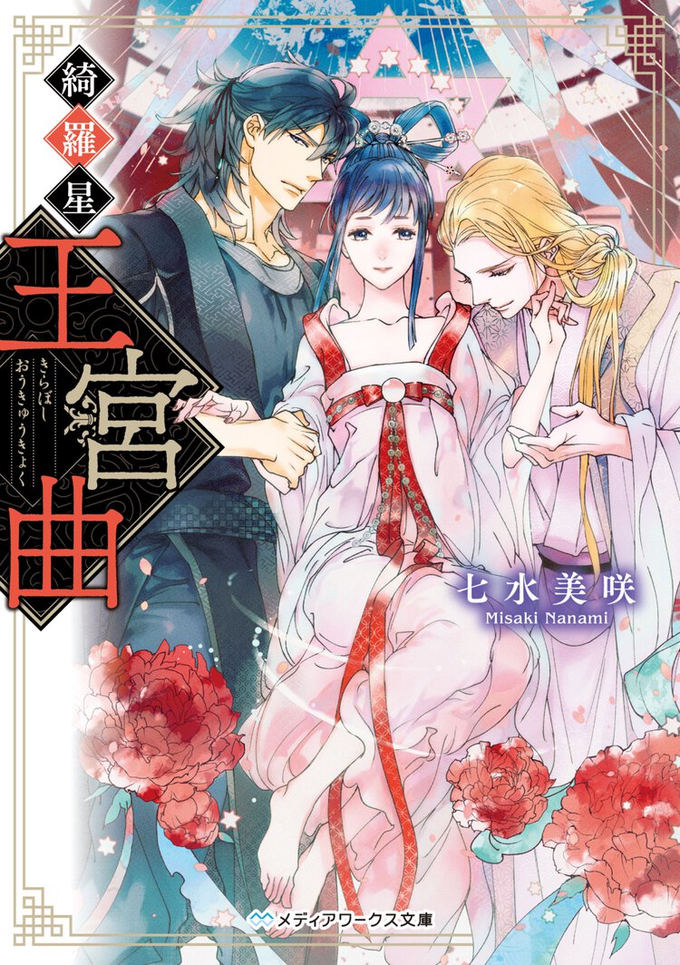 綺羅星王宮曲