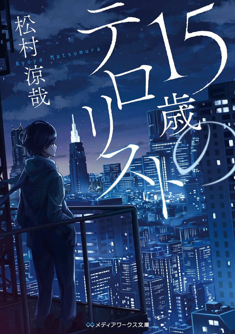 １５歳のテロリスト
