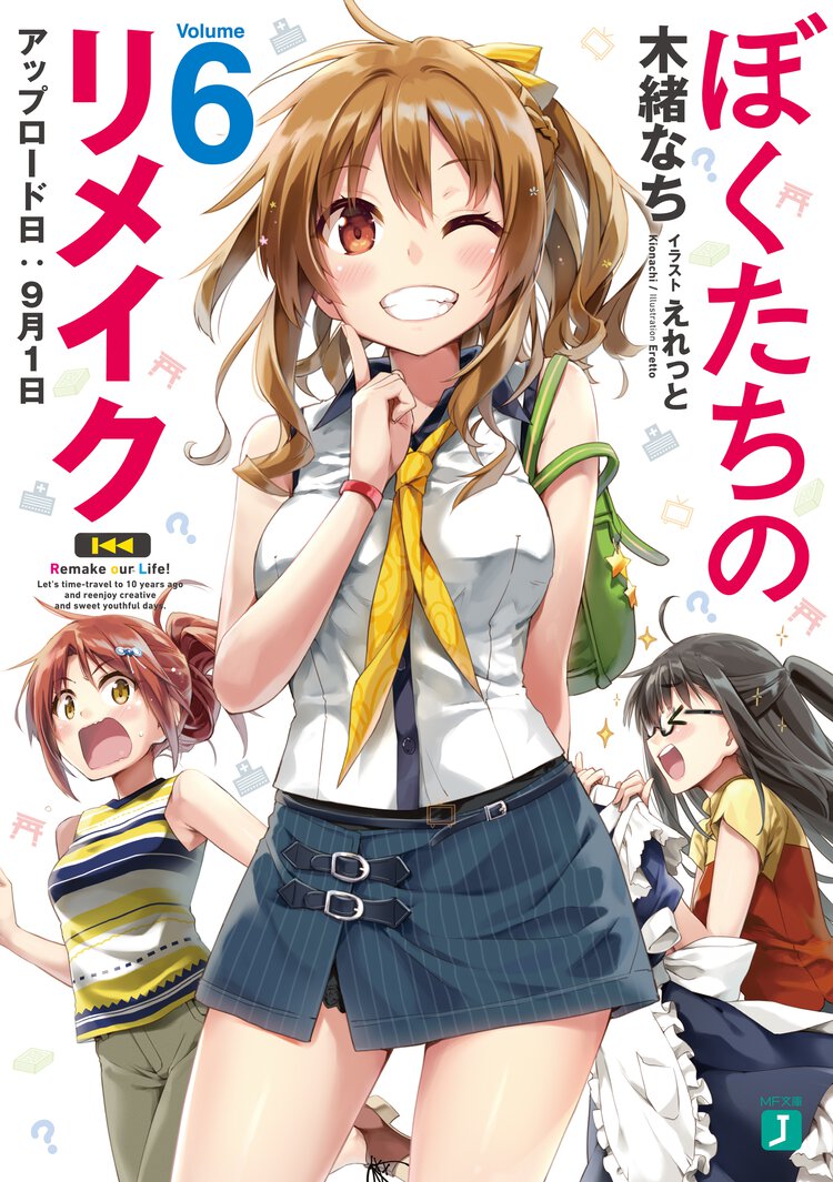 ぼくたちのリメイク ６ アップロード日：９月１日