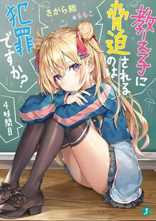 教え子に脅迫されるのは犯罪ですか？ ４時間目