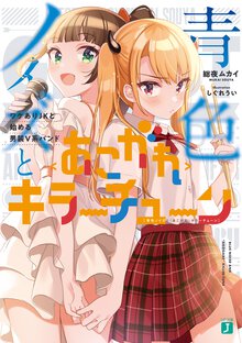 青色ノイズと＜あこがれ＞キラーチューン ワケありＪＫと始める男装Ｖ系バンド